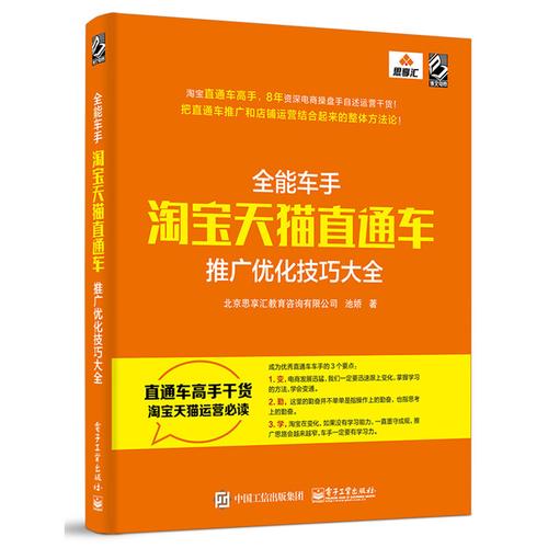 淘宝天猫直通车推广优化技巧大全管理书籍电子商务培训书籍互联网销售