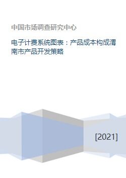 电子计费系统图表 产品成本构成渭南市产品开发策略