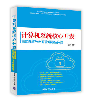 清华大学出版社-图书详情-《计算机系统核心开发:高级配置与电源管理最佳 .