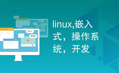 linux,嵌入式,操作系统,开发