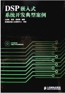 dsp嵌入式系统开发典型案例