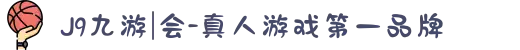 J9九游|会-真人游戏第一品牌